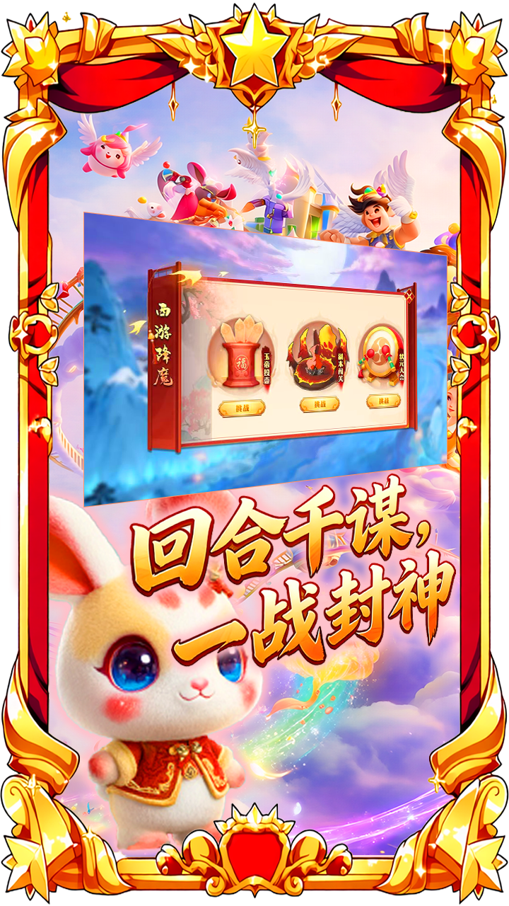 萌战西游手游特色图